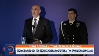 Δένδιας: Είμαστε υποχρεωμένοι να επενδύσουμε στην αμυντική μας δυνατότητα