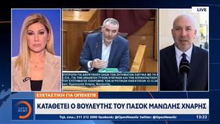 ΟΠΕΚΕΠΕ: Καταθέτει ο βουλευτής του ΠΑΣΟΚ Μανώλης Χνάρης