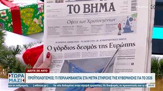 Εφημερίδες 21/12/25: Τα πρωτοσέλιδα