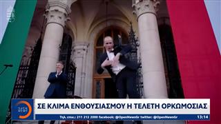Ουγγαρία: Σε κλίμα ενθουσιασμού η τελετή ορκωμοσίας
