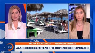 ΑΑΔΕ: 320.000 καταγγελίες για φορολογικές παραβάσεις στον τουρισμό