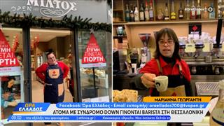 Άνθρωποι με σύνδρομο Down γίνονται barista στη Θεσσαλονίκη