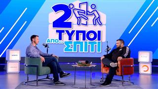 Δώσαμε Grammy στη Χριστίνα Αλεξοπούλου | Δύο Τύποι Από Σπίτι (Ep.13)