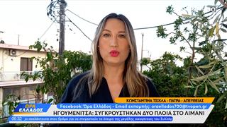 Ηγουμενίτσα: Συγκρούστηκαν δύο πλοία στο λιμάνι