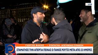 Έκτακτη επικαιρότητα: Σταμάτησε την απεργία πείνας ο Πάνος Ρούτσι μετά απο 23 μέρες