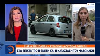 Υπόθεση Μαζωνάκη: Καταθέτει η διασώστρια του ΕΚΑΒ που έφτασε πρώτη στο ιατρείο
