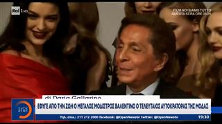 Έφυγε από τη ζωή ο μεγάλος μόδιστρος Βαλεντίνο, ο τελευταίος αυτοκράτορας της μόδας