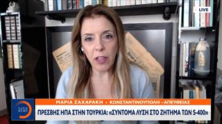 Πρέσβης ΗΠΑ στην Τουρκία: «Σύντομα λύση στο ζήτημα των  S-400»