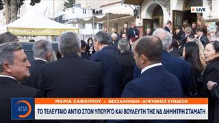Το τελευταίο αντίο στον υπουργό και βουλευτή της ΝΔ Δημήτρη Σταμάτη
