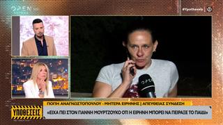 Πόπη Αναγνωστοπούλου: «Είχα πει στον Γ. Μουρτζούκο ότι η Ειρήνη μπορεί να πείραξε το παιδί μας»