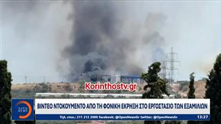 Βίντεο ντοκουμέντο απο την φονική έκρηξη στο εργοστάσιο των Εξαμίλιων