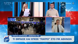 Τι έφταιξε και έπεσε black out στο FIR Αθηνών