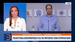 Έκτακτη επικαιρότητα: Τελευταία ενημέρωση για τα μέτωπα των πυρκαγιών