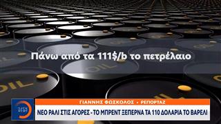 Νέο ράλι στις αγορές - Το Brent  ξεπερνά τα 110 δολάρια το βαρέλι