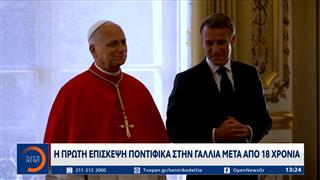 Η πρώτη επίσκεψη ποντίφικα στην Γαλλία μετά από 18 χρόνια