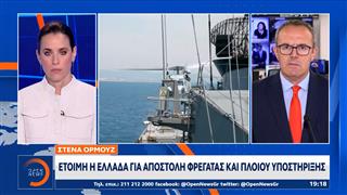 Στενά του Ορμούζ: Έτοιμη η Ελλάδα για αποστολή φρεγάτας