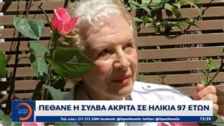 Πέθανε η Σύλβα Ακρίτα σε ηλικία 97 ετών