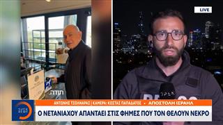 Με ένα βίντεο στα social ο Νετανιάχου χλευάζει ψευδείς ειδήσεις που τον ήθελαν νεκρό