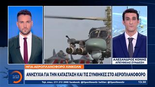 ΗΠΑ - Αεροπλανοφόρο Λίνκολν: Ανησυχία για την κατάσταση και τις συνθήκες στο αεροπλανοφόρο