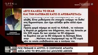 Αποκλειστικά τι λέει ο 23χρονoς κατηγορούμενος για τον θάνατο της Μυρτώς την μοιραία βραδιά