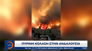 Ισπανία: Φονική πυρκαγιά στην Ανδαλουσία με 12 νεκρούς και 19 αγνοούμενους