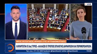 Βουλή: Στην ολομέλεια ο νέος Κώδικας Τοπικής Αυτοδιοίκησης