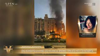 Χ. Μανούρα: Βρέθηκε στα καταφύγια ενώ βοηθούσε Έλληνες στο Ντουμπάι