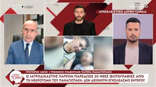 Γρ. Λέων: «Δεν ζητήσαμε τις 20 φωτογραφίες που είχε στο προσωπικό του αρχείο ο ιατροδικαστής γιατί είχαμε αυτές της ΔΕΕ»