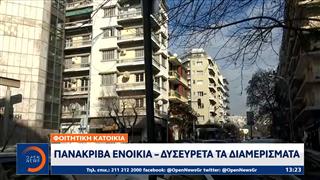 Φοιτητική κατοικία: Πανάκριβα ενοίκια - Δυσεύρετα τα διαμερίσματα