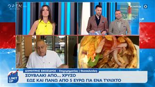 Σουβλακι απο «Χρύσο», εώς και πάνω απο 5 ευρώ για ένα τυλιχτό