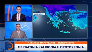 Με παγωνιά και χιόνια η πρωτοχρονιά