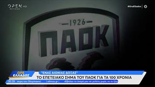 O ΠΑΟΚ αποκάλυψε το επετειακό σήμα της ομάδας για τα 100 χρόνια ζωής του συλλόγου