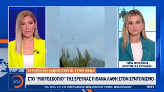 Νέα στοιχεία για τη σύγκρουση των δύο πυροσβεστικών ελικοπτέρων