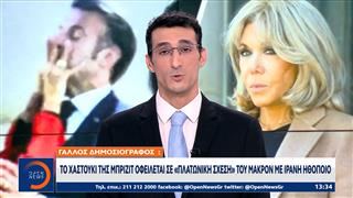 Το χαστούκι της Μπριζίτ οφείλεται σε «πλατωνική σχέση» του Μακρόν με Ιρανή ηθοποιό