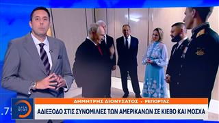Αδιέξοδο στις συνομιλίες των Αμερικανών σε Κίεβο και Μόσχα