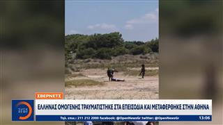 Παρέμβαση του ΥΠΕΞ μετά τον τραυματισμό Έλληνα σε επεισόδια στο Σβέρνετς