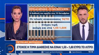 Πετρέλαιο Θέρμανσης: Στόχος η τιμ'η διάθεσης να είναι 1,50 - 1,60 ευρώ το λίτρο