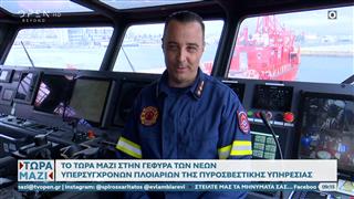Το Τώρα Μαζί στην γέφυρα των νέων υπερσύγχρονων πλοιαρίων της πυροσβεστικής υπηρεσίας