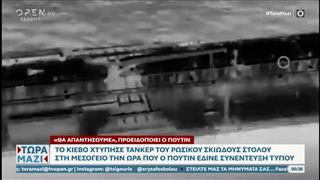 Το Κίεβο χτύπησε τάνκερ του ρωσικού σκιώδους στόλου στη Μεσόγειο