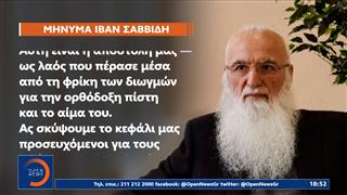 Ιβάν Σαββίδης: Το μήνυμα του για την επέτειο της Γενοκτονίας των Ποντίων