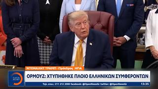 Ορμούζ: Χτυπήθηκε πλοίο ελληνικών συμφερόντων
