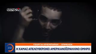 Την απελευθέρωση του Ένταν Αλεξάντερ σήμερα Δευτέρα ανακοίνωσε η Χαμάς