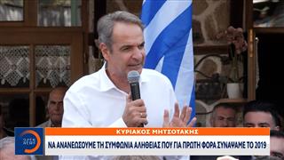 Κ. Μητσοτάκης: «Να ανανεώσουμε τη συμφωνία αλήθειας που συνάψαμε για πρώτη φορά το 2019»