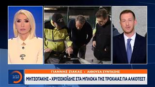 Μητσοτάκης και Χρυσοχοΐδης στα μπλόκα της Τροχαίας για αλκοτέστ