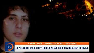 Η δολοφονία που σημάδεψε μια ολόκληρη γενιά