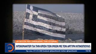 Ντοκιμαντέρ για την κρίση των Ιμίων με τον Αργύρη Ντινόπουλο
