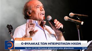 Λάκης Χαλκιάς: Η Ελλάδα αποχαιρέτησε τη φωνή της Ρωμιοσύνης