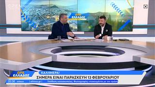 Ώρα Ελλάδος 13/02/26