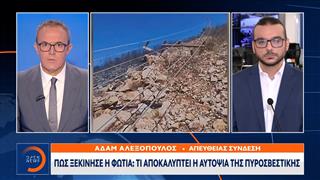 Πυροσβεστική: Τι αποκαλύπτει η αυτοψία για την έναρξη της φωτιάς