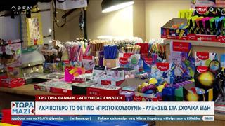 Που κυμαίνονται οι τιμές φέτος στα σχολικά είδη
